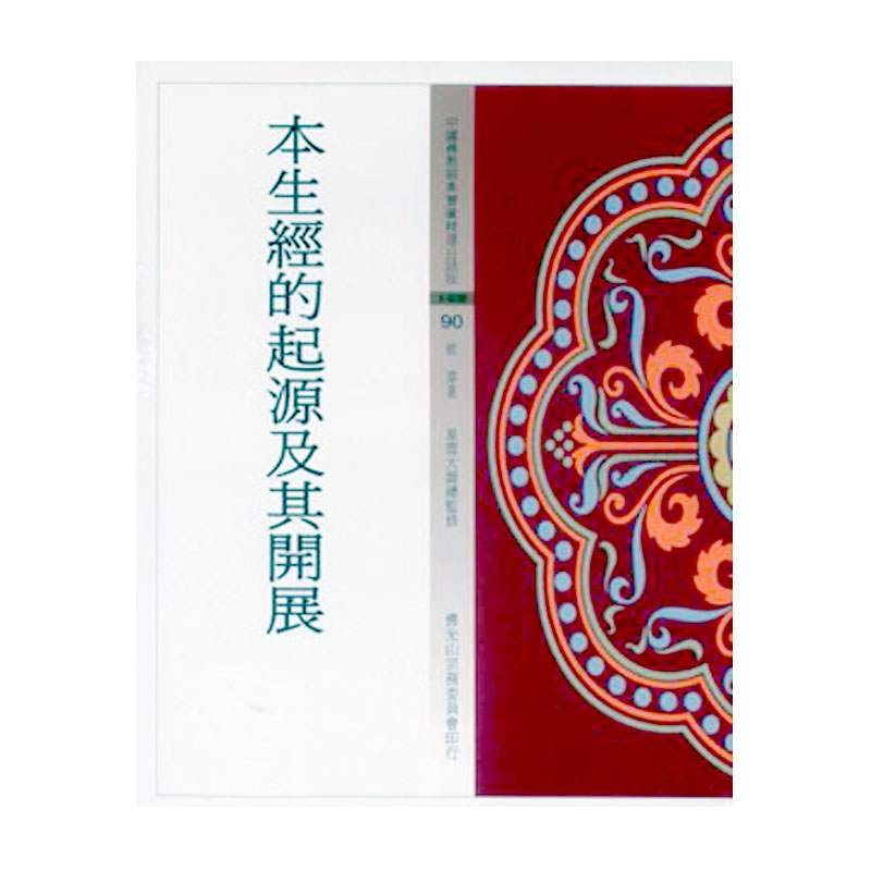本生經的起源及其開展（二版）