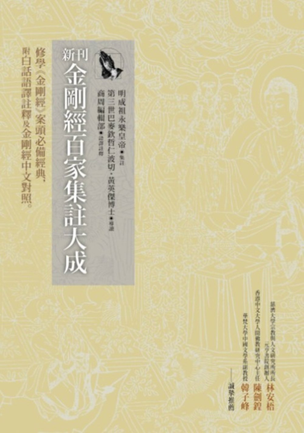 新刊金剛經百家集註大成：修學《金剛經》案頭必備經典，附白話語譯註釋及金剛經中文對照【書背黃斑】