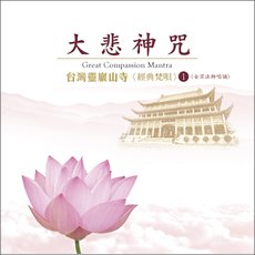 台灣靈巖山寺經典梵唄(1)大悲神咒（女眾法師唱誦）-CD