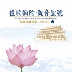 台灣靈巖山寺經典梵唄(2)禮敬彌陀．觀音聖號-CD