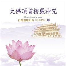 台灣靈巖山寺經典梵唄(5)大佛頂首楞嚴神咒-CD