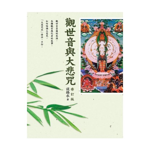 觀世音與大悲咒（修訂版）