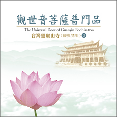 台灣靈巖山寺經典梵唄(3)觀世音菩薩普門品-CD
