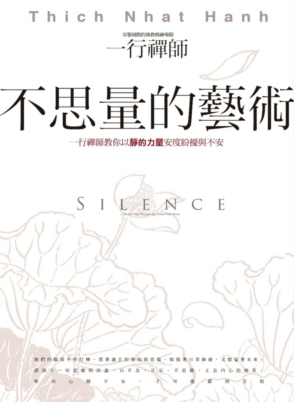 不思量的藝術：一行禪師教你以靜的力量安度紛擾與不安