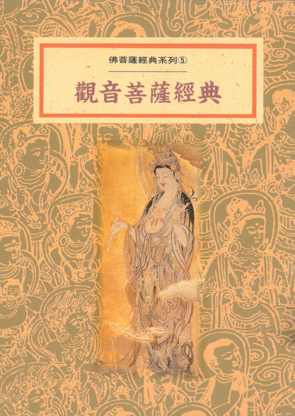觀音菩薩經典