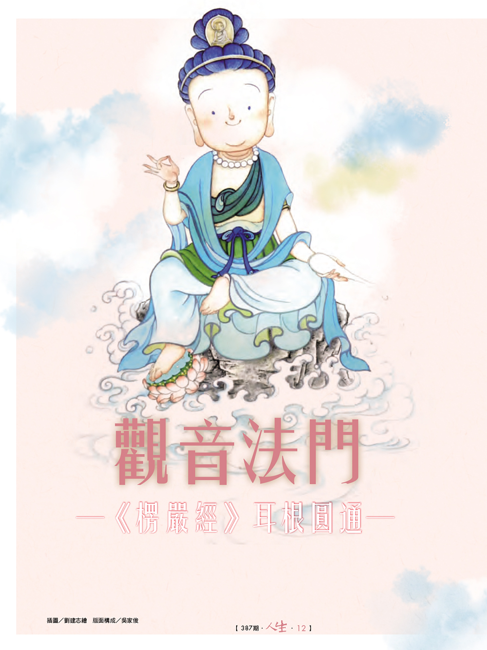 觀音法門──《楞嚴經》耳根圓通1