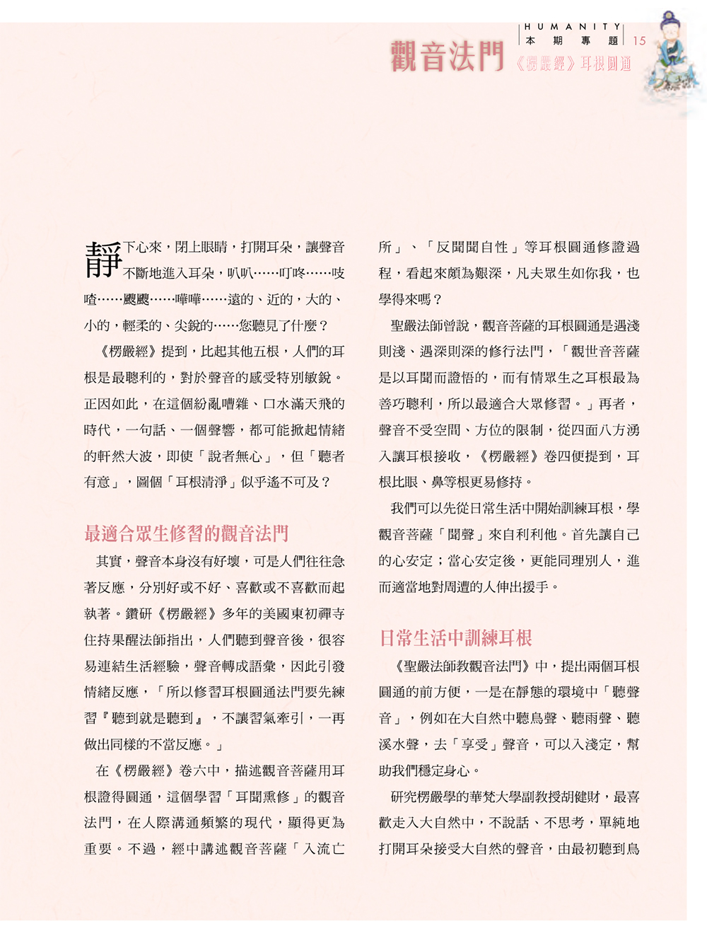 訓練耳根，開啟慈悲的手眼2