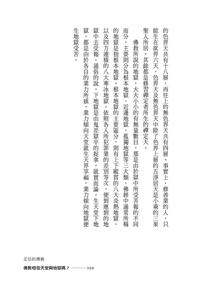 p59 佛教相信天堂與地獄嗎？