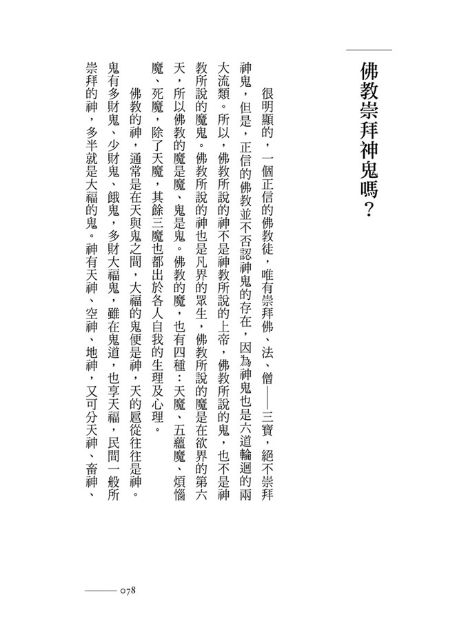 p78 佛教崇拜神鬼嗎？