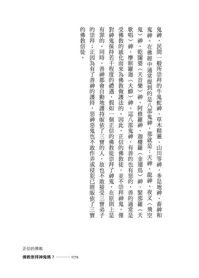 p79 佛教崇拜神鬼嗎？