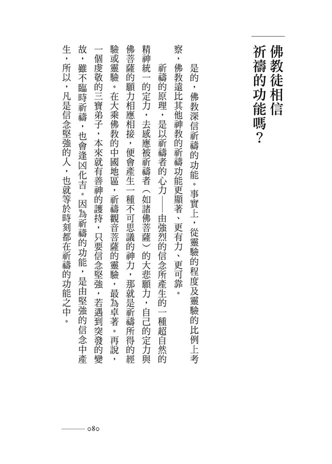 p80 佛教徒相信祈禱的功能嗎？