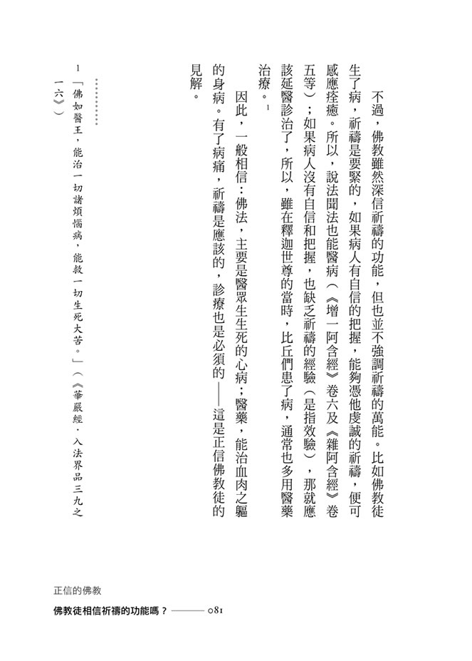 p81 佛教徒相信祈禱的功能嗎？