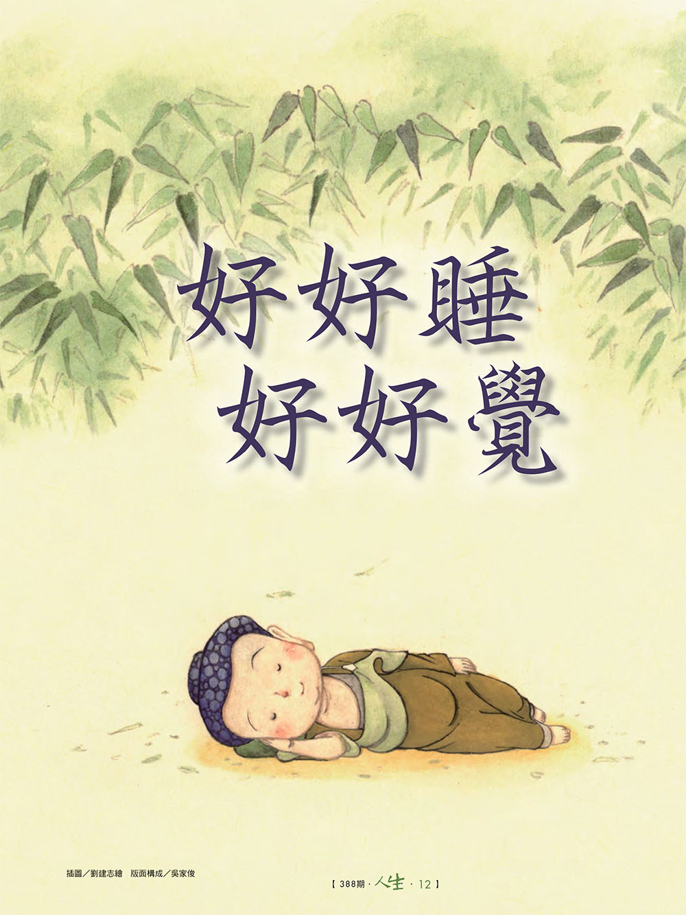 好好睡，好好覺