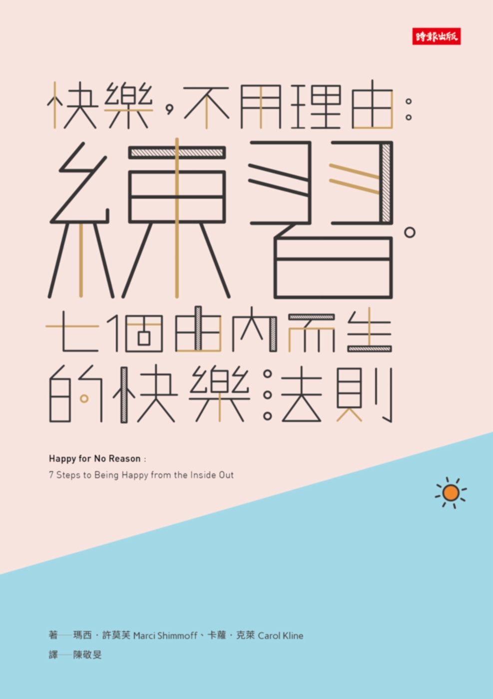 快樂，不用理由：練習．七個由內而生的快樂法則