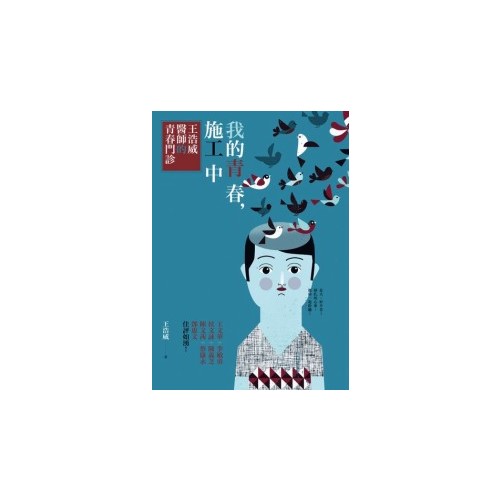 我的青春，施工中：王浩威醫師的青春門診