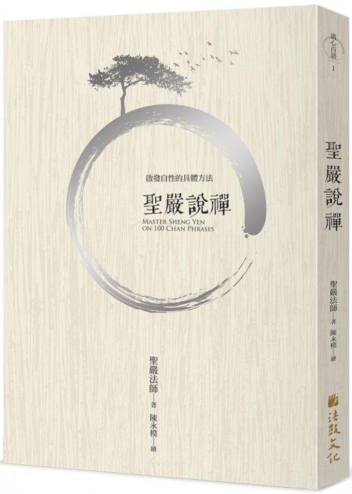 聖嚴說禪- 法鼓文化心靈網路書店