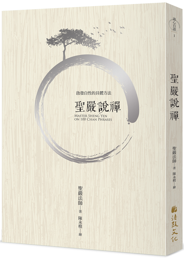 聖嚴說禪- 法鼓文化心靈網路書店