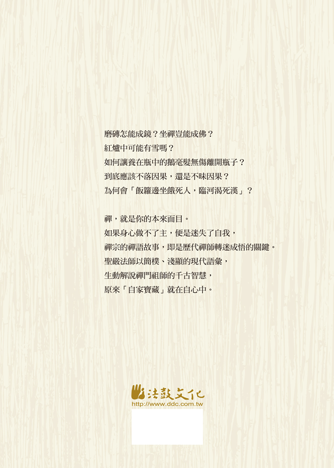 聖嚴說禪- 法鼓文化心靈網路書店