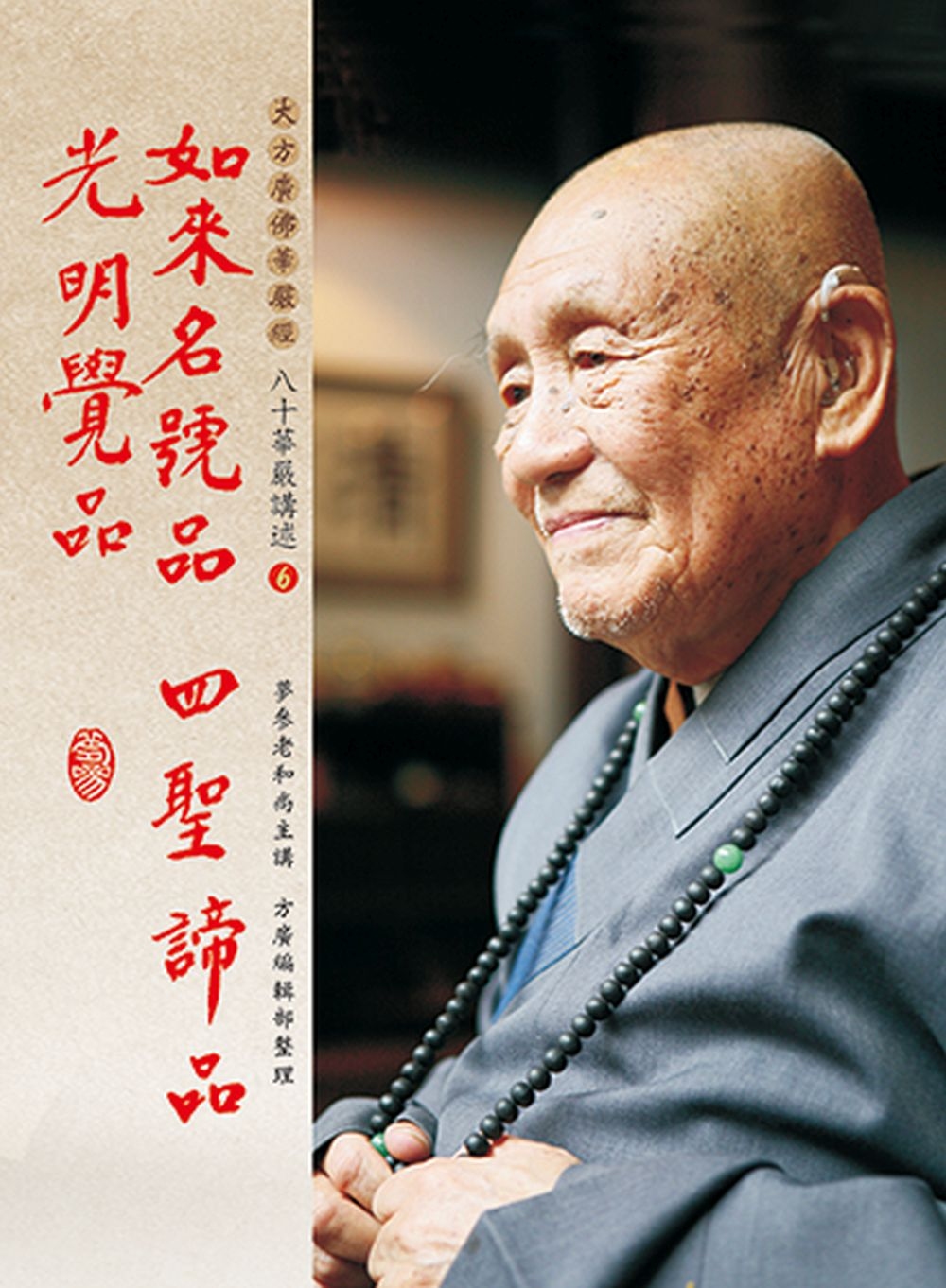 如來名號品、四聖諦品、光明覺品