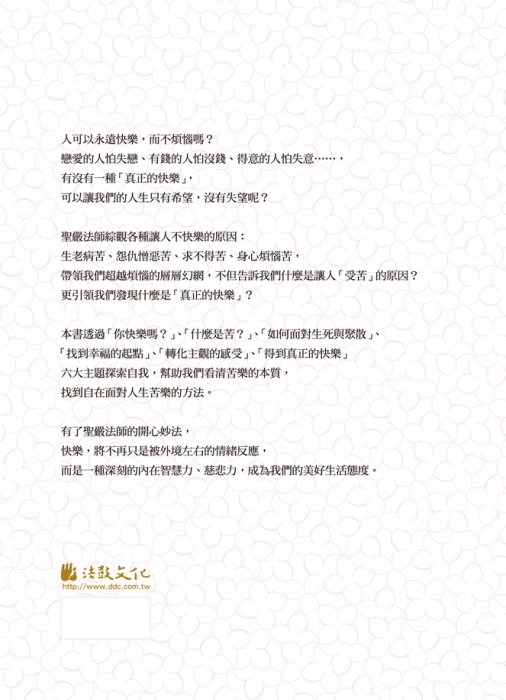真正的快樂(大字版) - 法鼓文化心靈網路書店