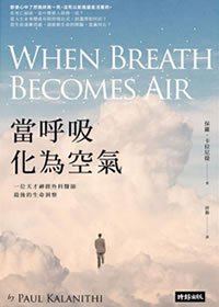 當呼吸化為空氣：一位天才神經外科醫師最後的生命洞察