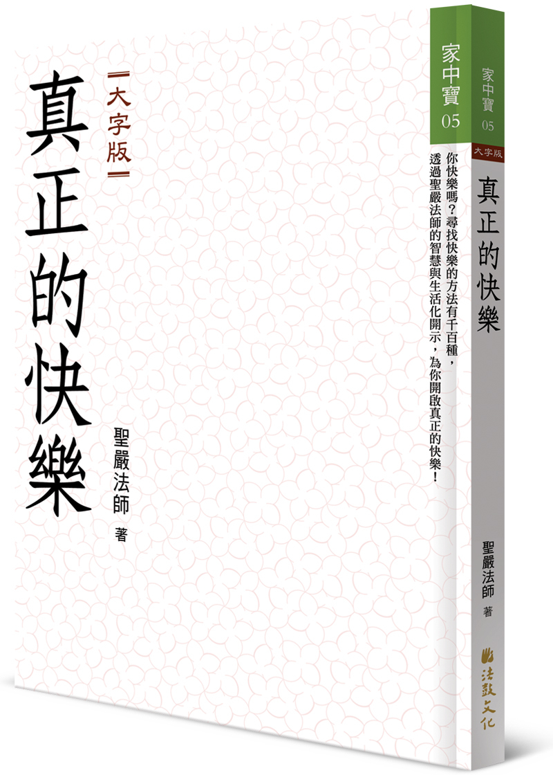 真正的快樂(大字版) - 法鼓文化心靈網路書店