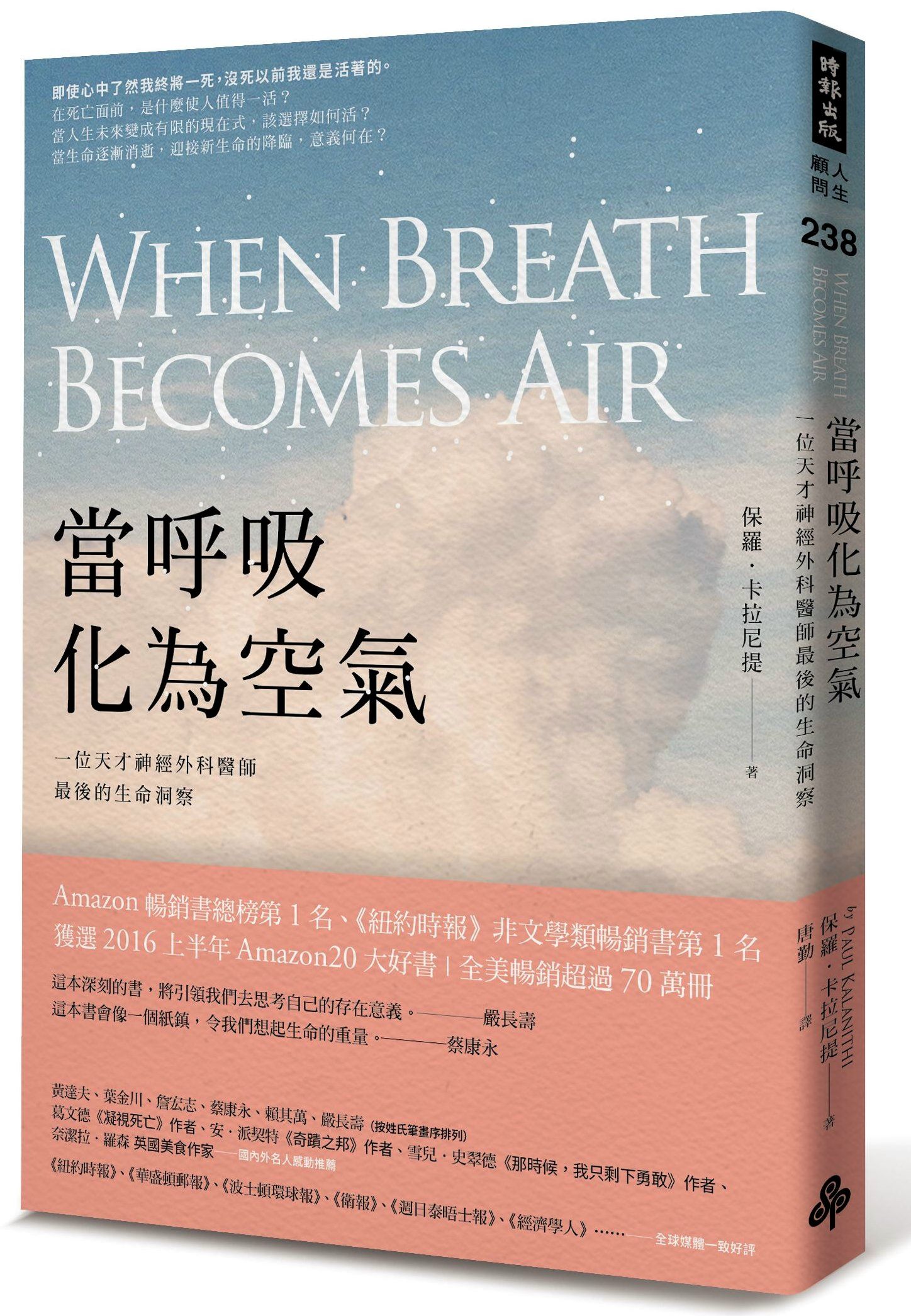 當呼吸化為空氣：一位天才神經外科醫師最後的生命洞察