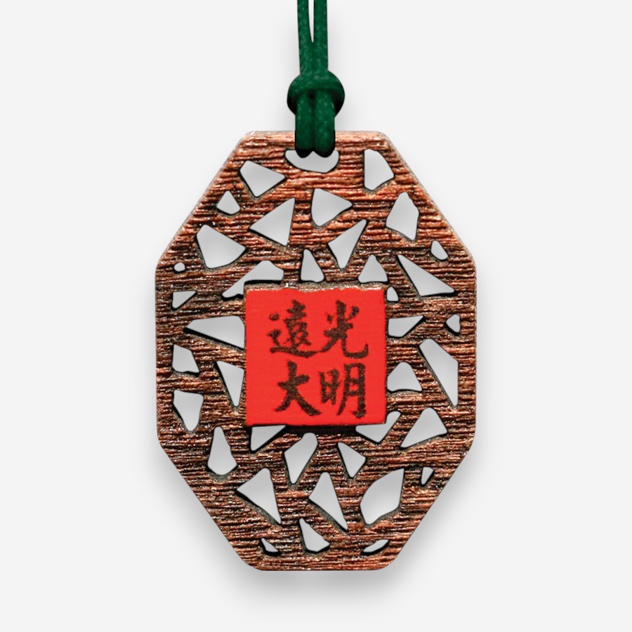 胡桃木窗花吊飾｜光明遠大