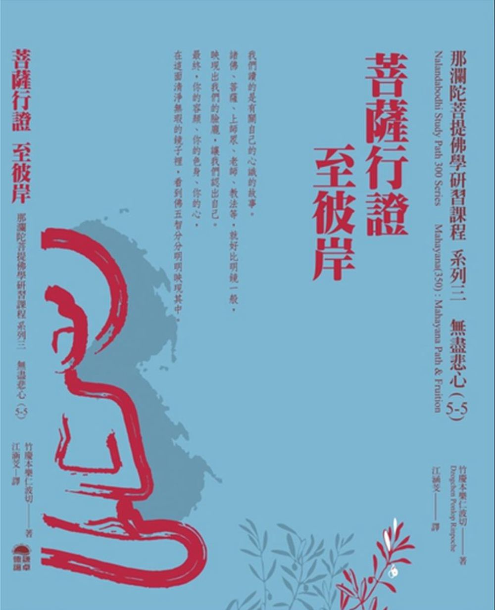 菩薩行證至彼岸