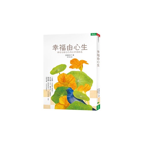 幸福由心生
