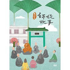 農禪寺師徒故事-DVD