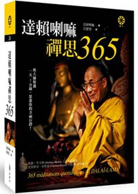 達賴喇嘛禪思365