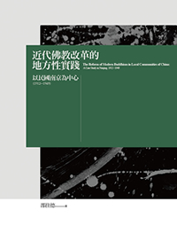 近代佛教改革的地方性實踐：以民國南京為中心（1912-1949）