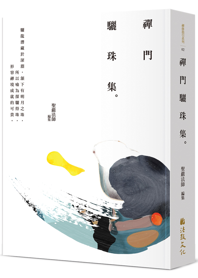 禪門驪珠集- 法鼓文化心靈網路書店