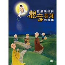聖嚴法師與觀音菩薩的故事-DVD