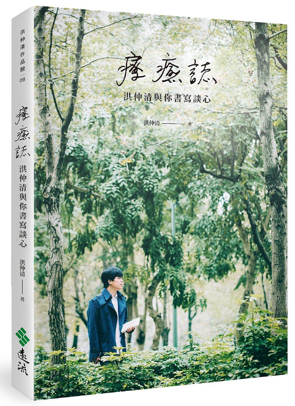 療癒誌：洪仲清與你書寫談心