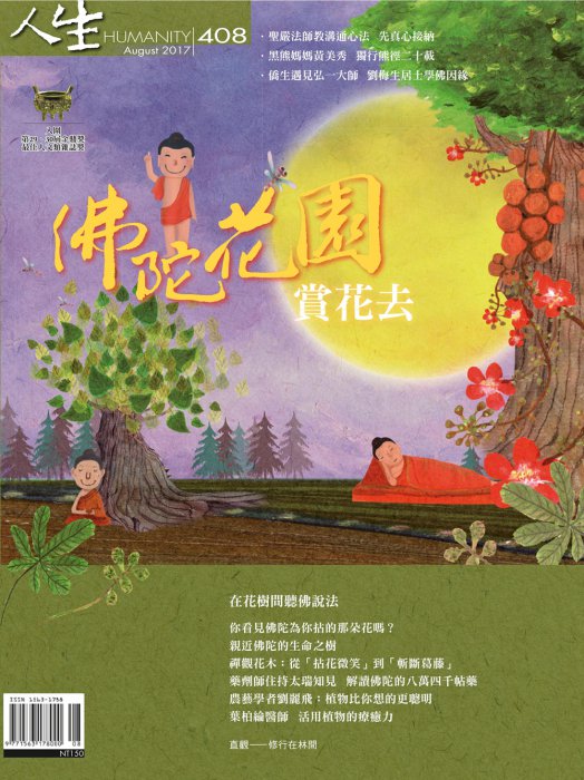 法鼓文化心靈網路書店 書籍 本版 法鼓文化 人生單行本 人生408期 佛陀花園賞花去