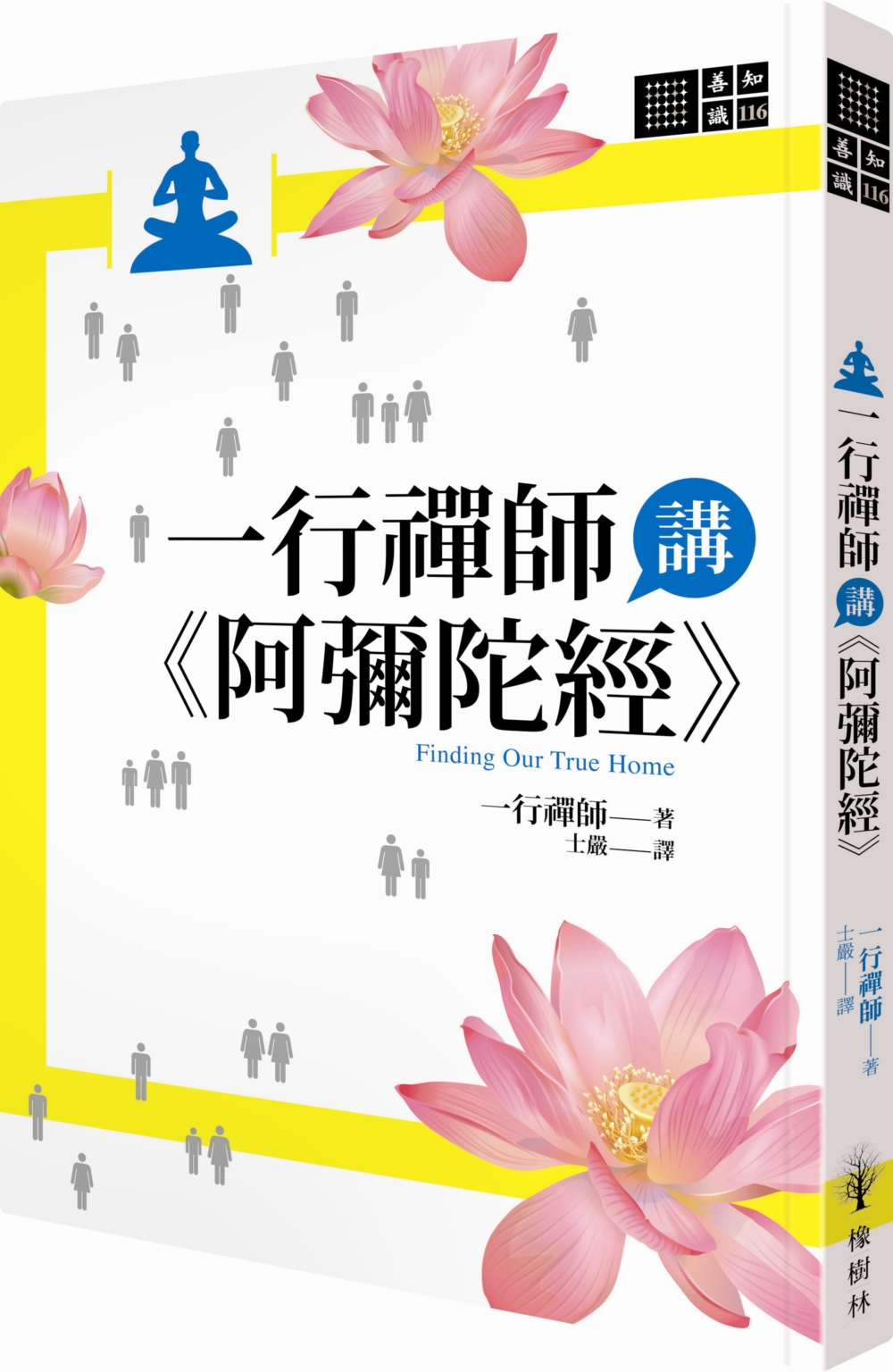 一行禪師講阿彌陀經