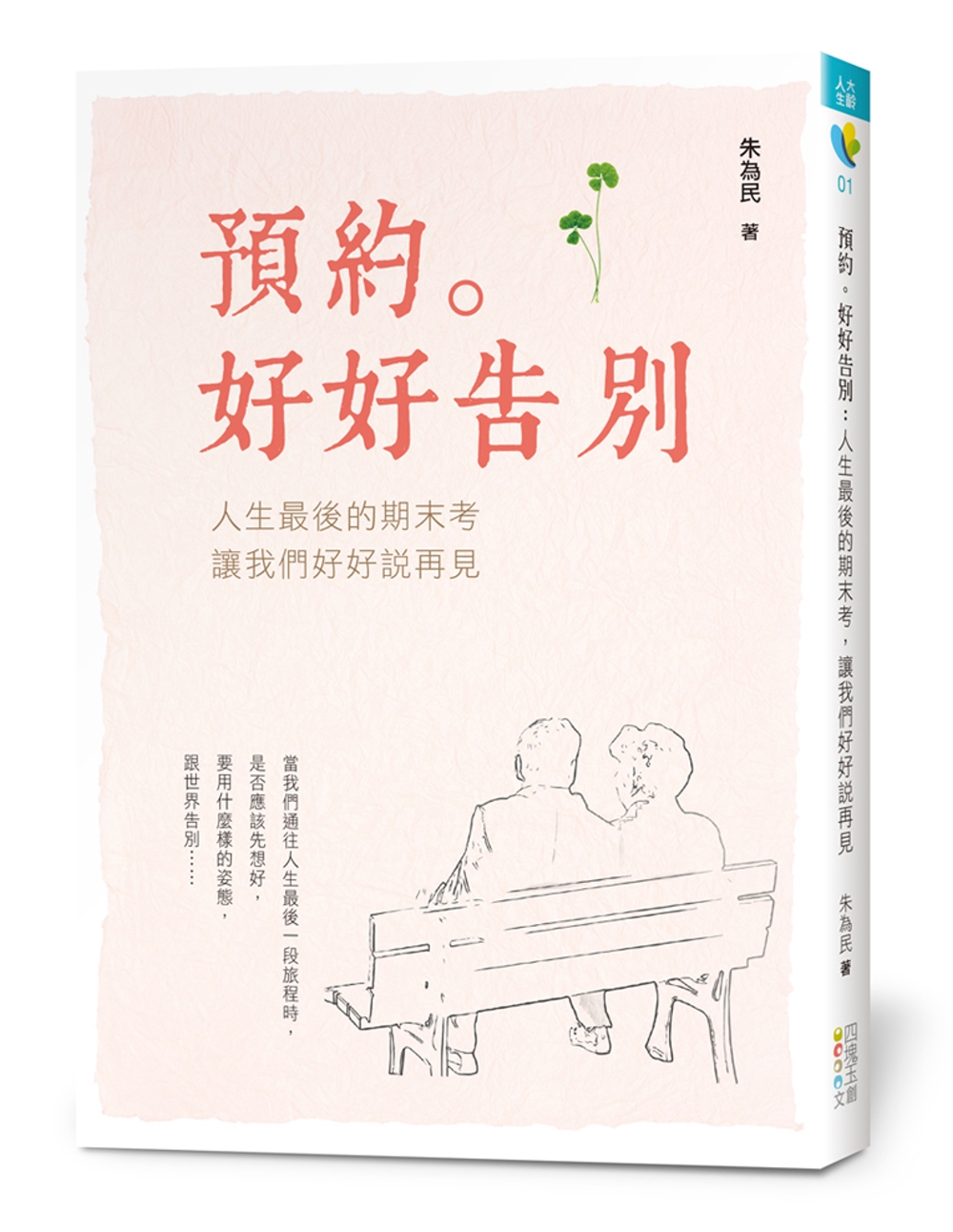 預約。好好告別：人生最後的期末考，讓我們好好說再見