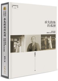 承先啟後的孤僧：東初法師佛教文化學行略探