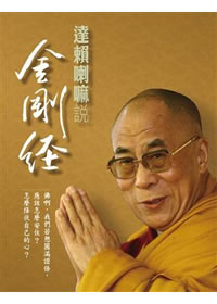 達賴喇嘛說金剛經(二版)