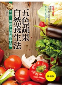 五色蔬果自然養生法（暢銷版）