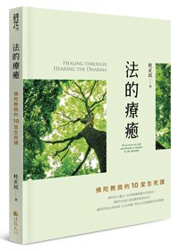 法的療癒：佛陀教我的10堂生死課