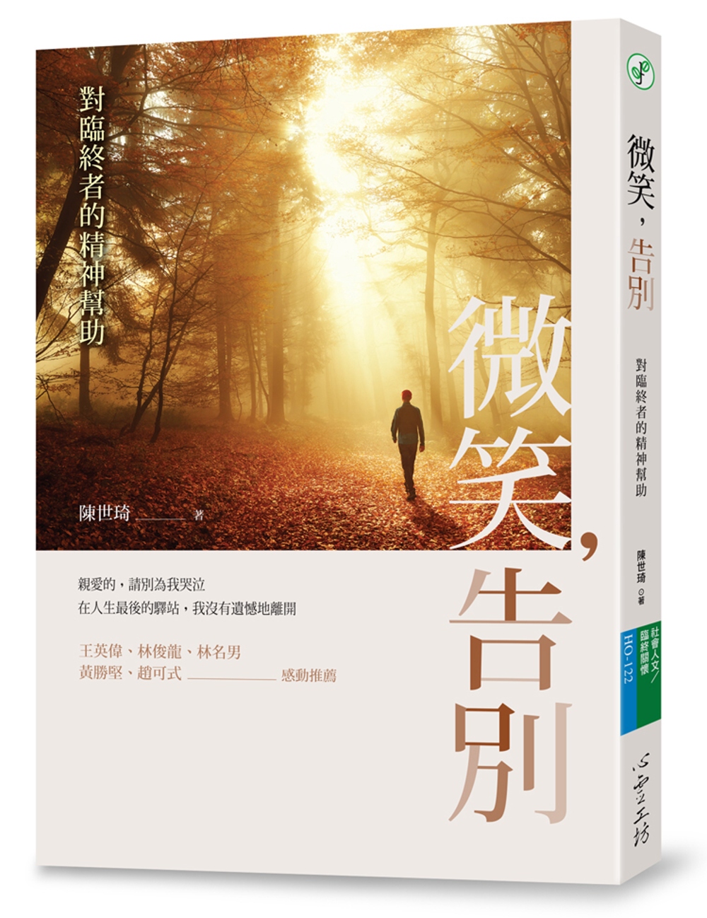 微笑，告別：對臨終者的精神幫助