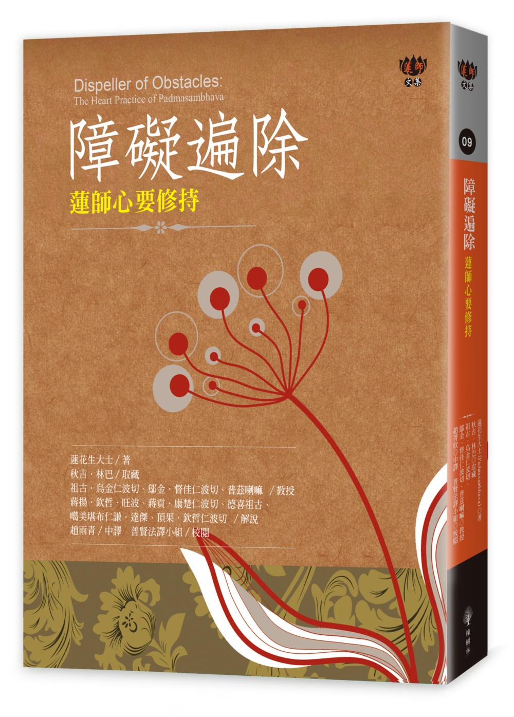 障礙遍除：蓮師心要修持