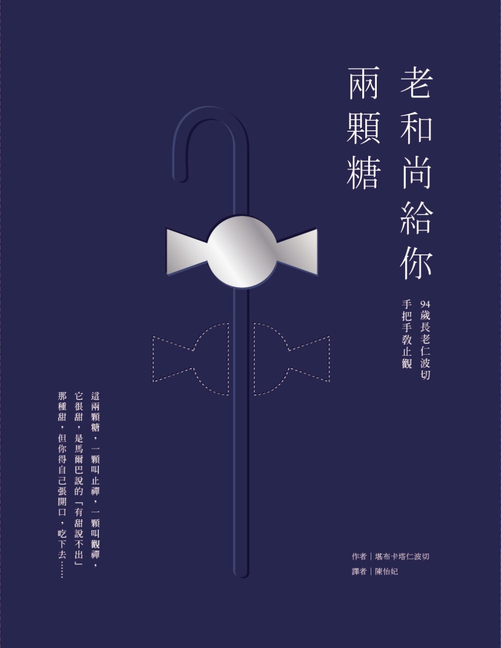 老和尚給你兩顆糖：94歲長老仁波切手把手教止觀