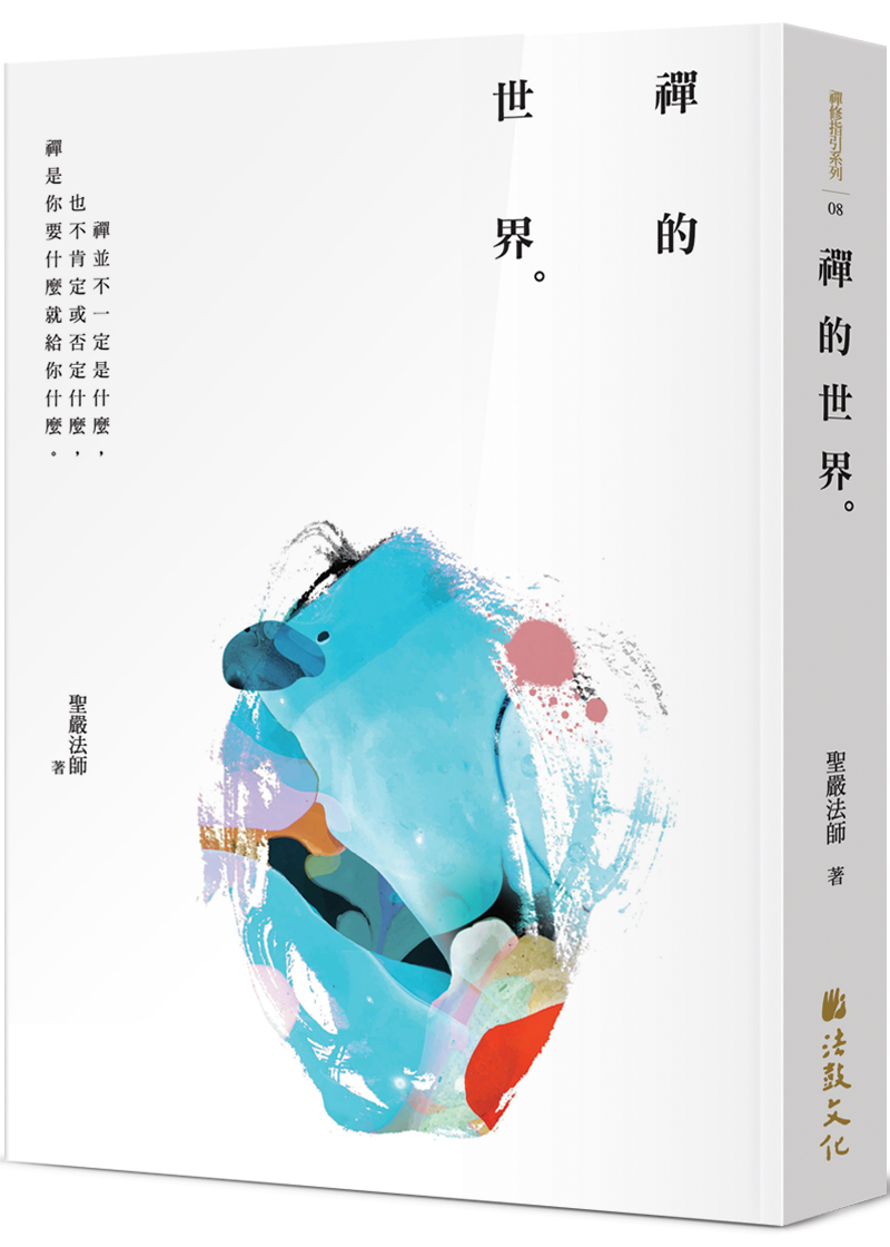 禪的世界- 法鼓文化心靈網路書店