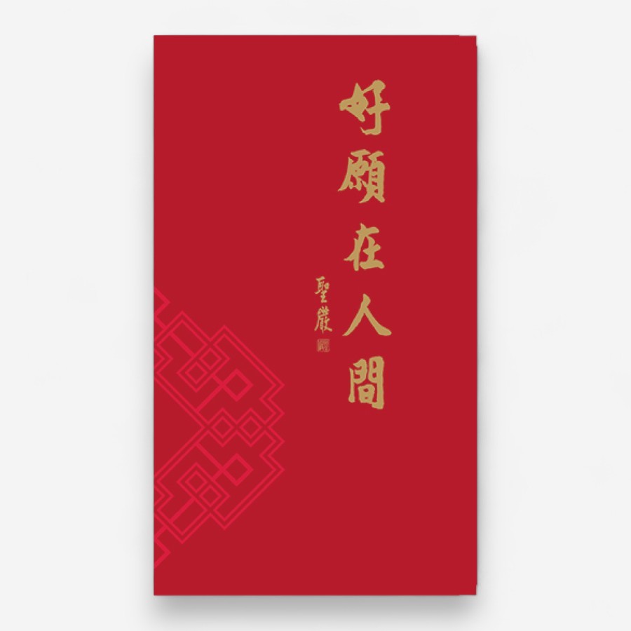 60K隨身記事本｜好願在人間