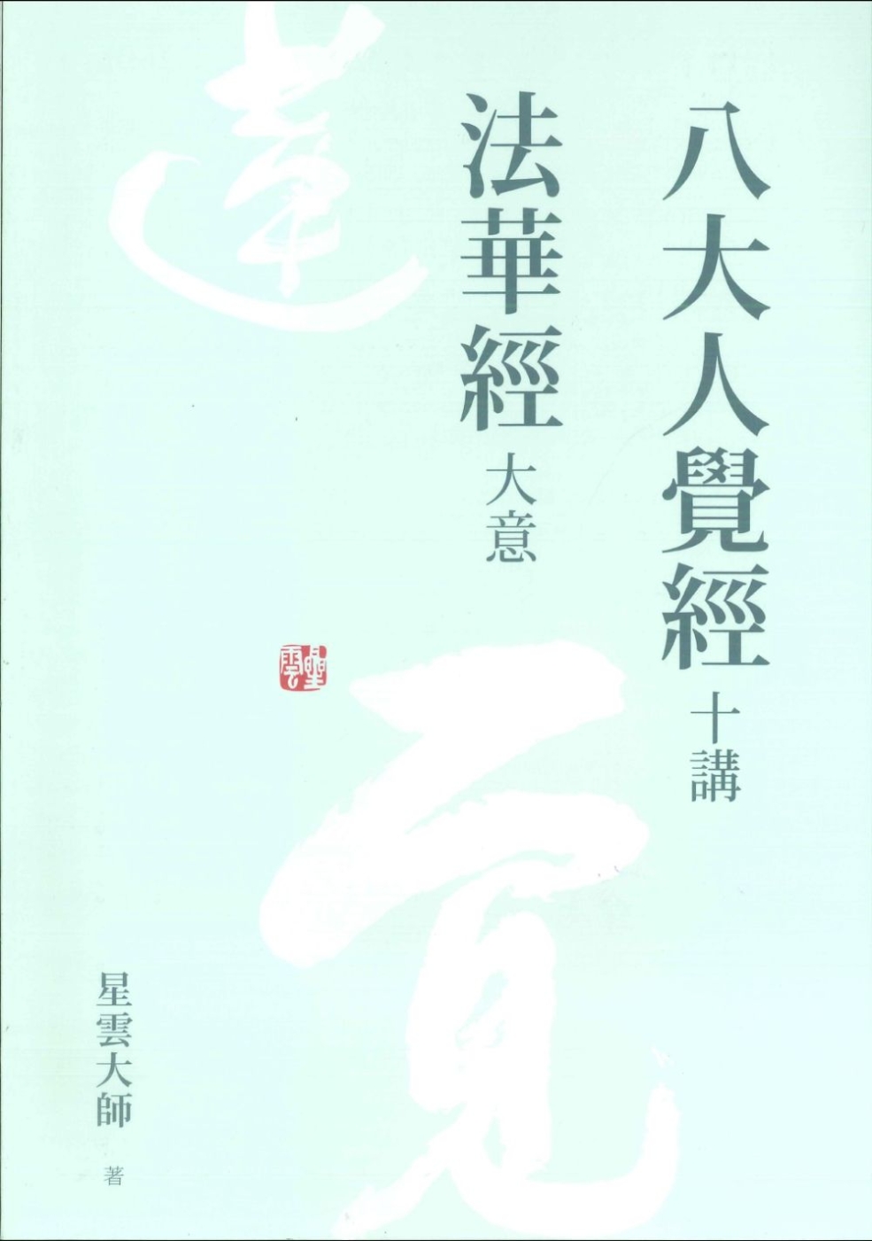 八大人覺經十講．法華經大意