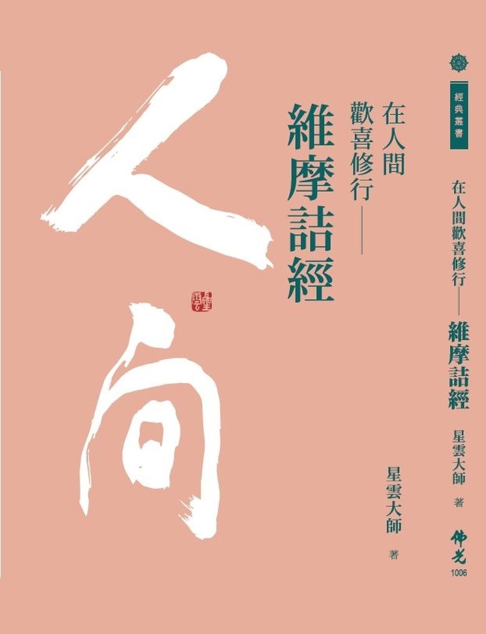 在人間歡喜修行：維摩詰經